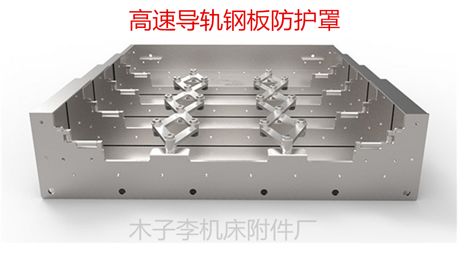 鋼板導軌防護罩數控機床伸縮防護板