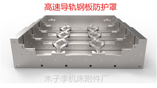 鋼板導軌防護罩數控機床伸縮防護板