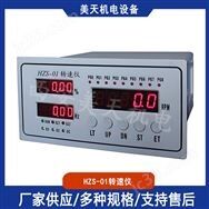 HZS-01轉(zhuǎn)速儀 水電站轉(zhuǎn)速信號測量裝置