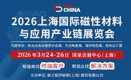2026上海國際磁性材料與應用產業鏈展覽會