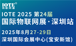 IOTE 2025 第二十四届国际物联网展·深圳站