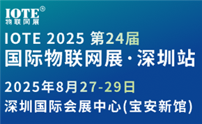 IOTE 2025 第二十四届国际物联网展·深圳站