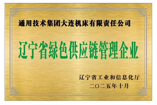 喜报!通用技术大连机床获评辽宁省“绿色供应链管理企业”