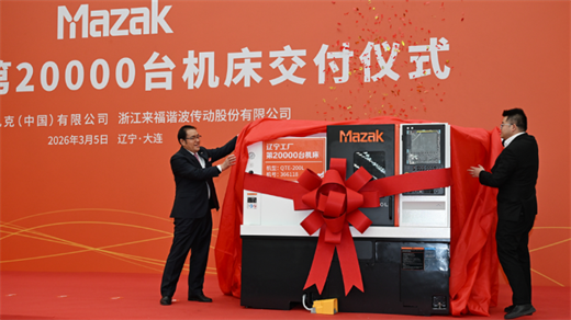 快訊 | 馬扎克遼寧工廠第20000臺機床交付