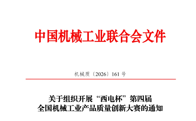 關(guān)于組織開展“西電杯”第四屆全國機(jī)械工業(yè)產(chǎn)品質(zhì)量創(chuàng)新大賽的通知