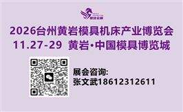2026臺州·黃巖模具機床產業博覽會