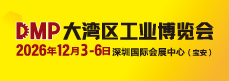 DMP大湾区工博会