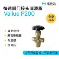 快速接頭閥門潤滑脂，塞維歐圖文資料