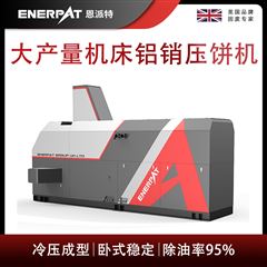 BM-6320恩派特大產(chǎn)量機(jī)床鋁銷壓餅機(jī)