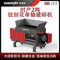 MSA-F600恩派特時(shí)產(chǎn)2噸鈦刨花單軸破碎機(jī)