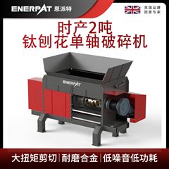 MSA-F600恩派特時產2噸鈦刨花單軸破碎機