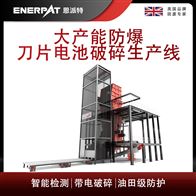 MSB-E1000恩派特大产能防爆刀片电池破碎生产线