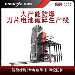 MSB-E1000恩派特大產能防爆刀片電池破碎生產線