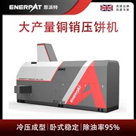 BM-6320恩派特大產(chǎn)量銅銷壓餅機