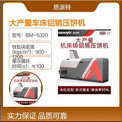 BM-6320大產(chǎn)量車床鋁銷壓餅機