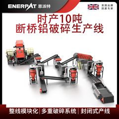 MSB-E800時產10噸斷橋鋁破碎生產線