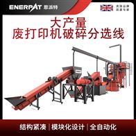 MSB-E1000恩派特大产量废打印机破碎分选线