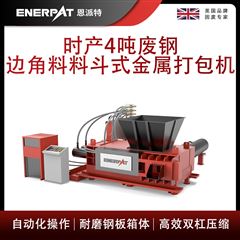 AMB-H1510-160恩派特時產(chǎn)4噸廢鋼邊角料料斗式金屬打包機