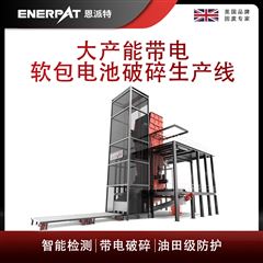 MSB-E1000恩派特大產(chǎn)能帶電軟包電池破碎生產(chǎn)線