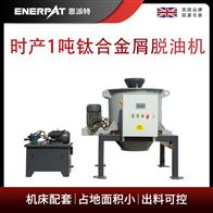 ED-800恩派特時產1噸鈦合金屑脫油機