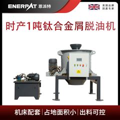 ED-800恩派特時產1噸鈦合金屑脫油機