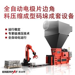 AMB-H-LB1250全自動電極片邊角料壓縮成型碼垛成套設備