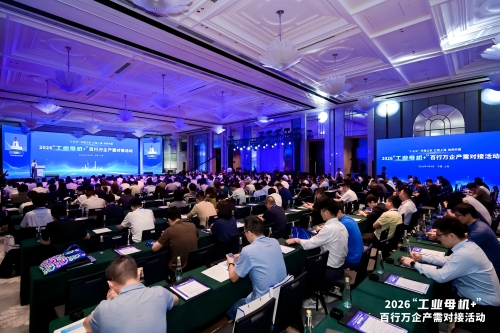 2026“工业母机+”百行万企产需对接活动在上海成功举办 2026“工业母机+”百行万企产需对接活动在上海成功举办