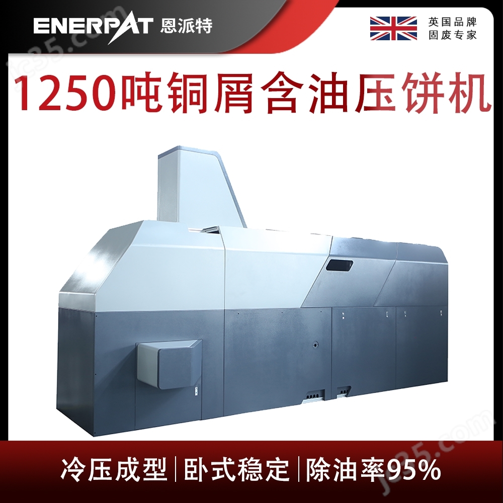 恩派特1250噸銅屑含油壓餅機(jī)