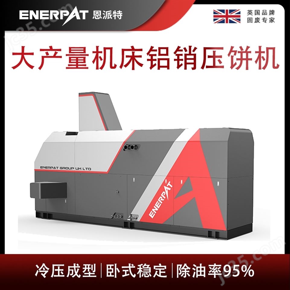 恩派特大產(chǎn)量機床鋁銷壓餅機視頻