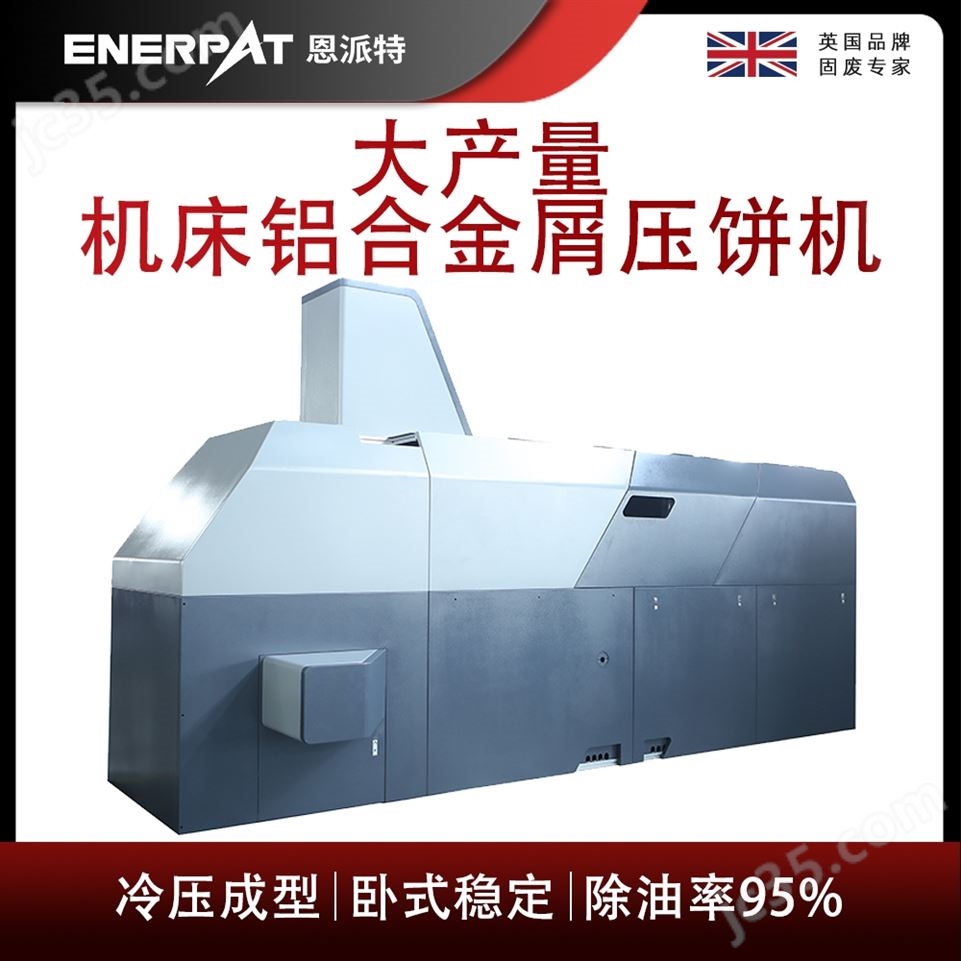 恩派特大產(chǎn)量機(jī)床鋁合金屑?jí)猴灆C(jī)視頻