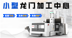 小型龙门加工中心