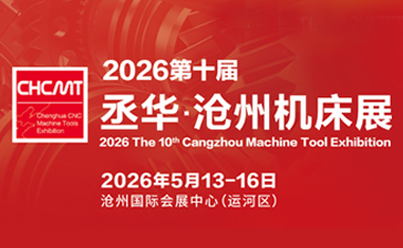 2026第十屆滄州國際數控機床及智能裝備展覽會（滄州機床展）