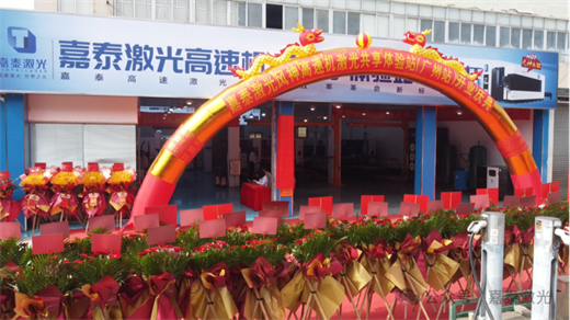 开业启幕・赋能同行 —— 嘉泰激光双盛会，共筑激光协作新生态！