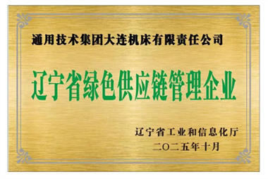 喜報(bào)！通用技術(shù)大連機(jī)床獲評(píng)遼寧省“綠色供應(yīng)鏈管理企業(yè)”