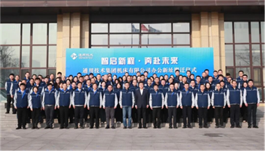 智啟新程·奔赴未來 | 通用技術機床公司舉辦新址搬遷儀式