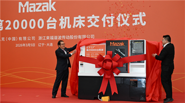 快訊 | 馬扎克遼寧工廠第20000臺(tái)機(jī)床交付