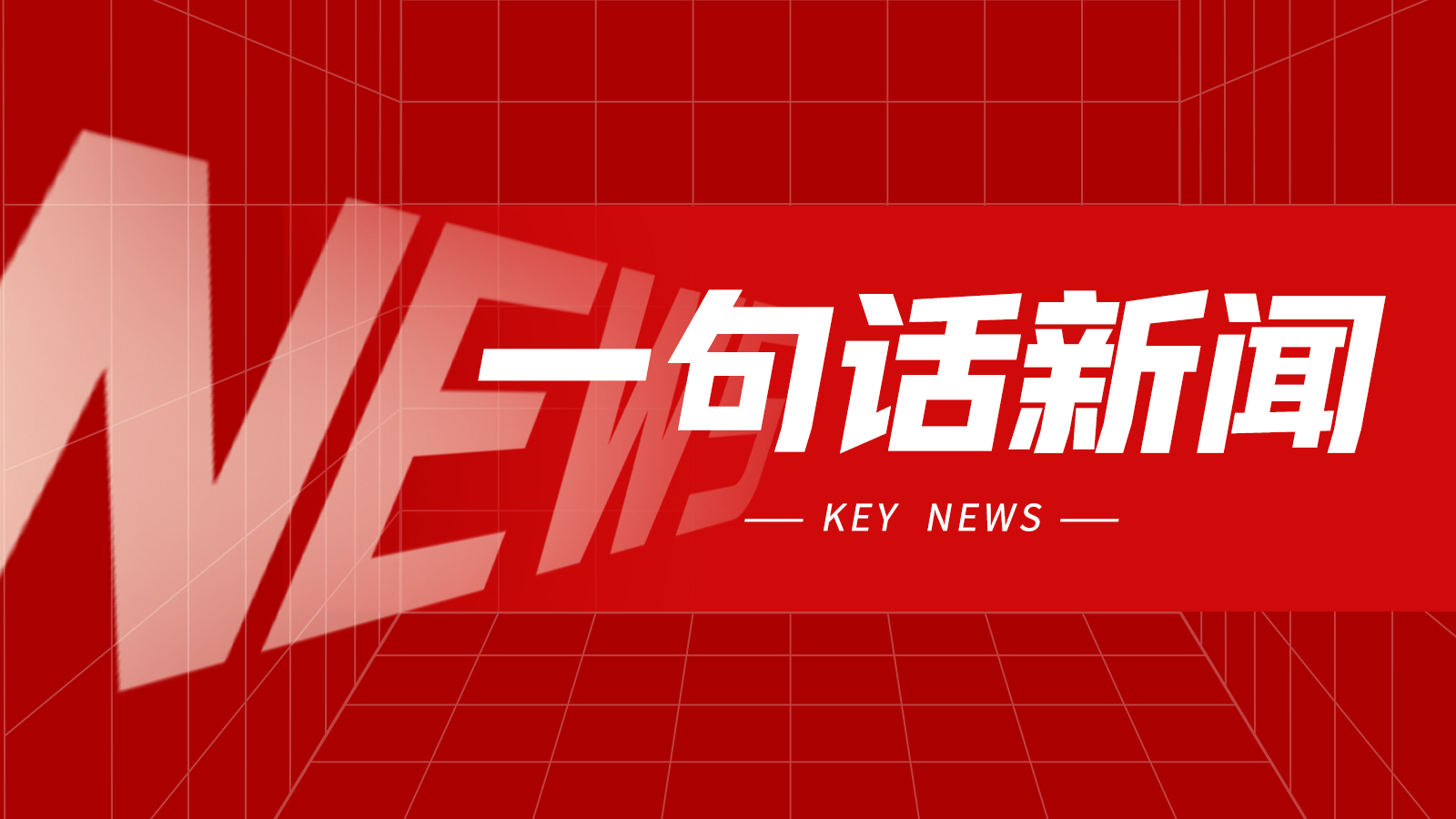 一句话新闻：CCMT2026精彩盛况