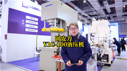 固安力Y1C-100液壓機