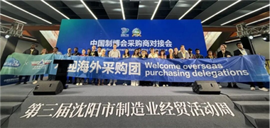 2026中国制博会采购商对接会在沈阳成功举办 现场意向成交额达1.25亿元
