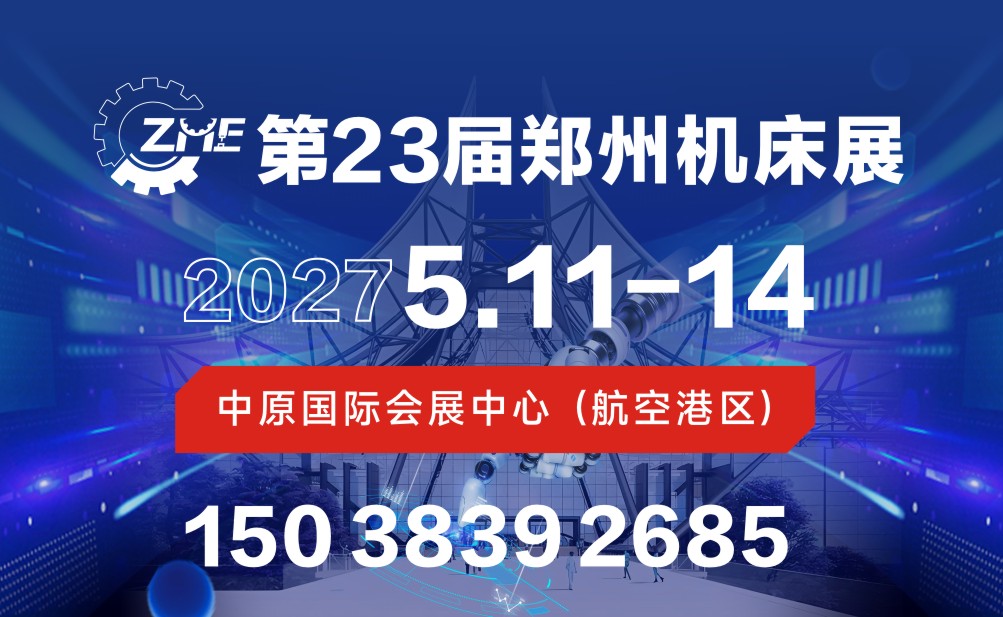 2027第23届郑州工博会