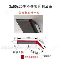 3x50x20-3*50*20數控機床不銹鋼刮油刮屑板刮油膠條