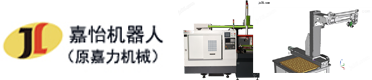 寧波嘉怡機器人有限公司（原余姚嘉力機械）