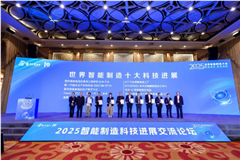 協(xié)會(huì)數(shù)控系統(tǒng)分會(huì)兩家企業(yè)產(chǎn)品入選2025世界十大智能制造科技進(jìn)展